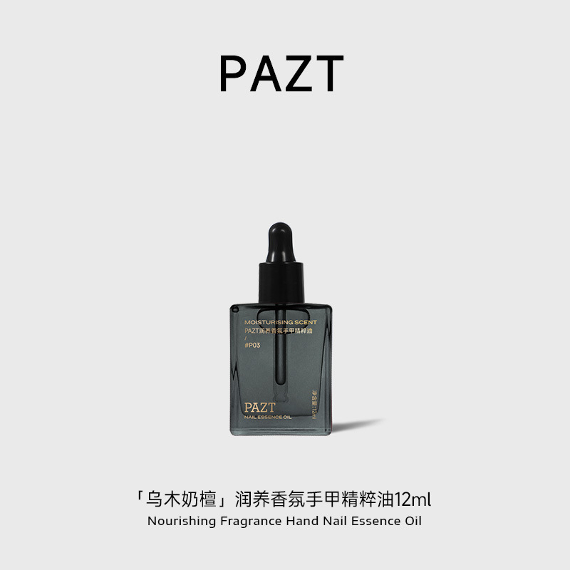 PAZT润养香氛手甲精粹油12ml护手甲精油紧致抗皱滋润保湿手部护理