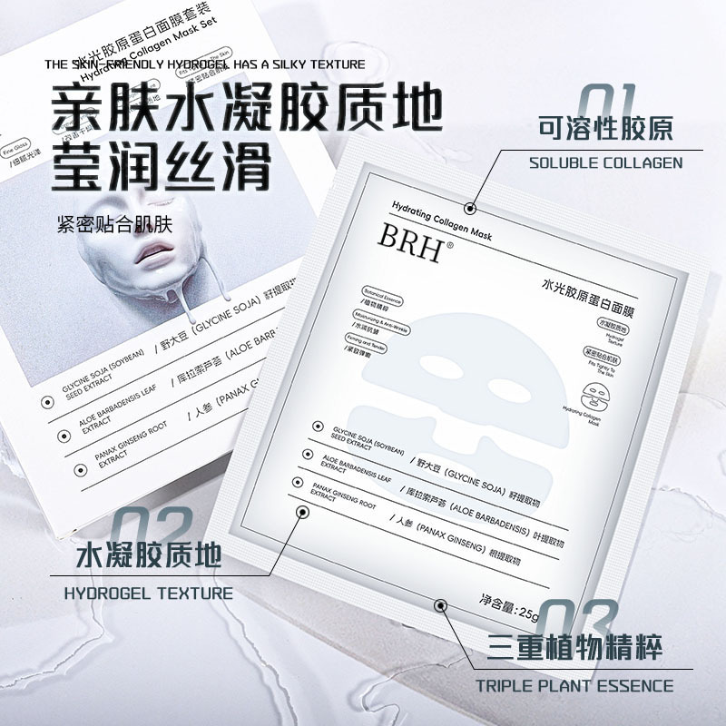 BRH水光胶原蛋白面膜紧致淡化抗皱提亮保湿补水平价工厂直销