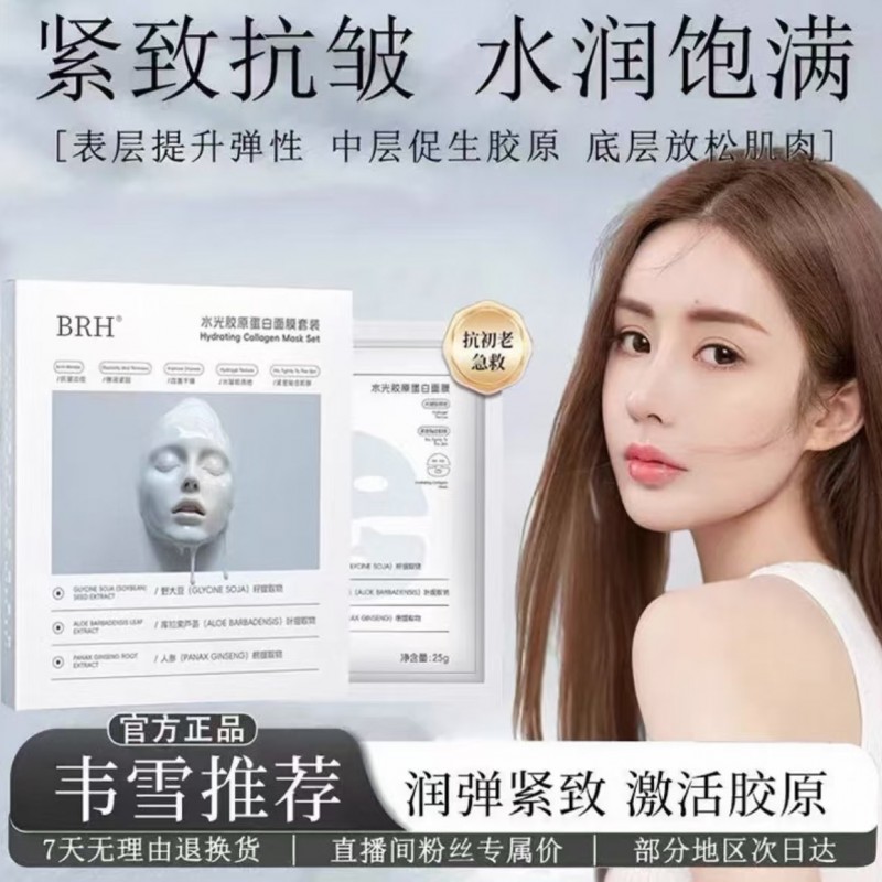 BRH水光胶原蛋白面膜紧致淡化抗皱提亮保湿补水平价工厂直销