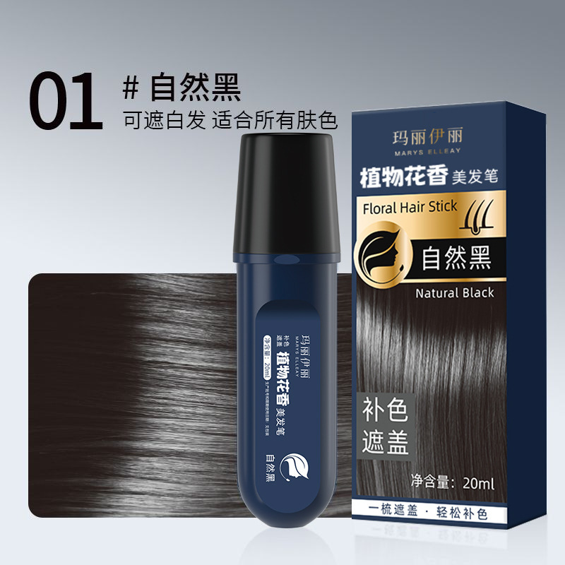 玛丽伊丽一次性植物花香美发笔遮盖白发神器快速补色自然不沾头皮