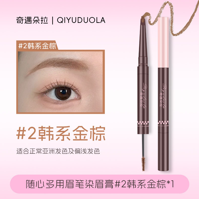 奇遇朵拉双头染眉膏浅色眉笔野生眉绒雾毛流感持久不脱色染眉膏