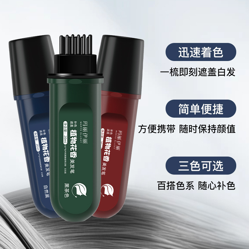 玛丽伊丽一次性植物花香美发笔遮盖白发神器快速补色自然不沾头皮