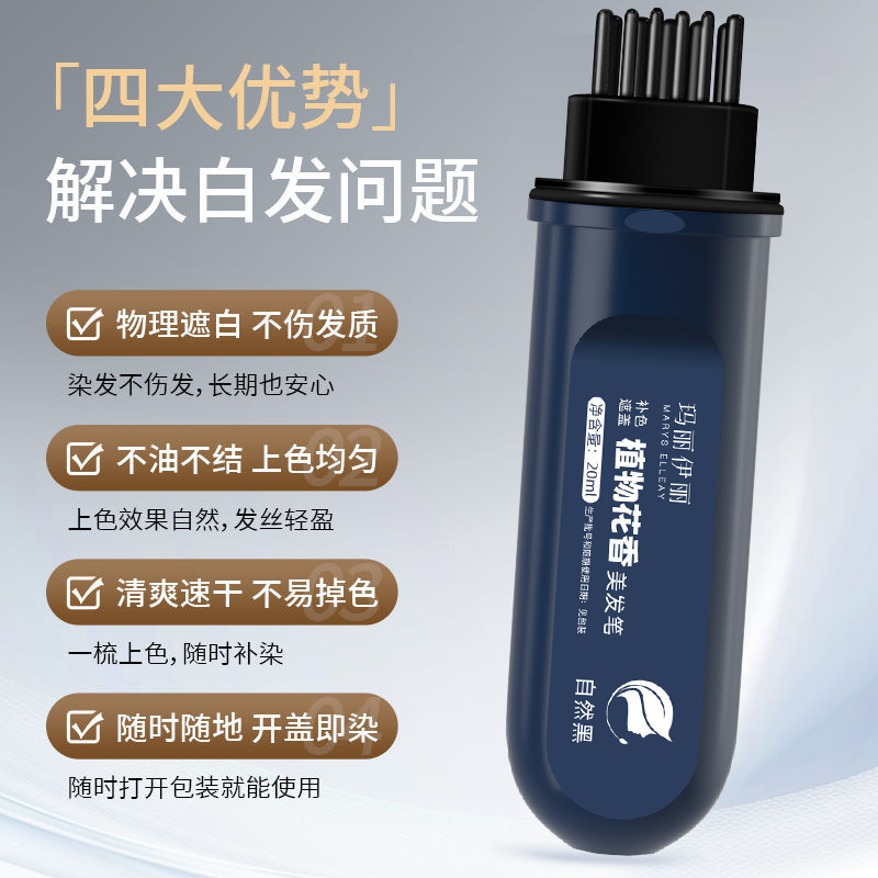 玛丽伊丽一次性植物花香美发笔遮盖白发神器快速补色自然不沾头皮