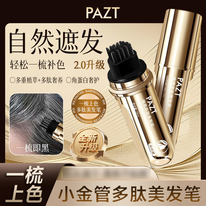 PAZT快速美发笔应急补色遮盖美发笔一次性染发梳染自然批代发