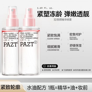 PAZT3D塑颜精华喷雾50ml 水油分层多效精华保湿精华喷雾批发代发
