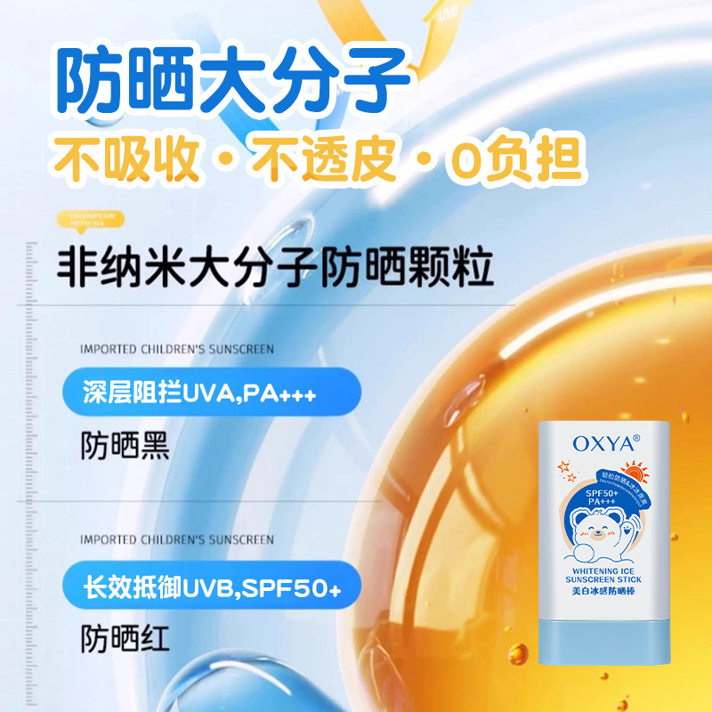 OXYA防晒棒隔离紫外线防晒自然提亮肤色夏季军训必备工厂直销批发