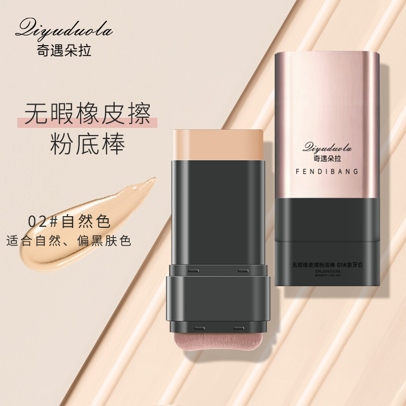 奇遇朵拉双头带刷头水润清透服帖遮瑕橡皮擦粉底棒持久不脱妆