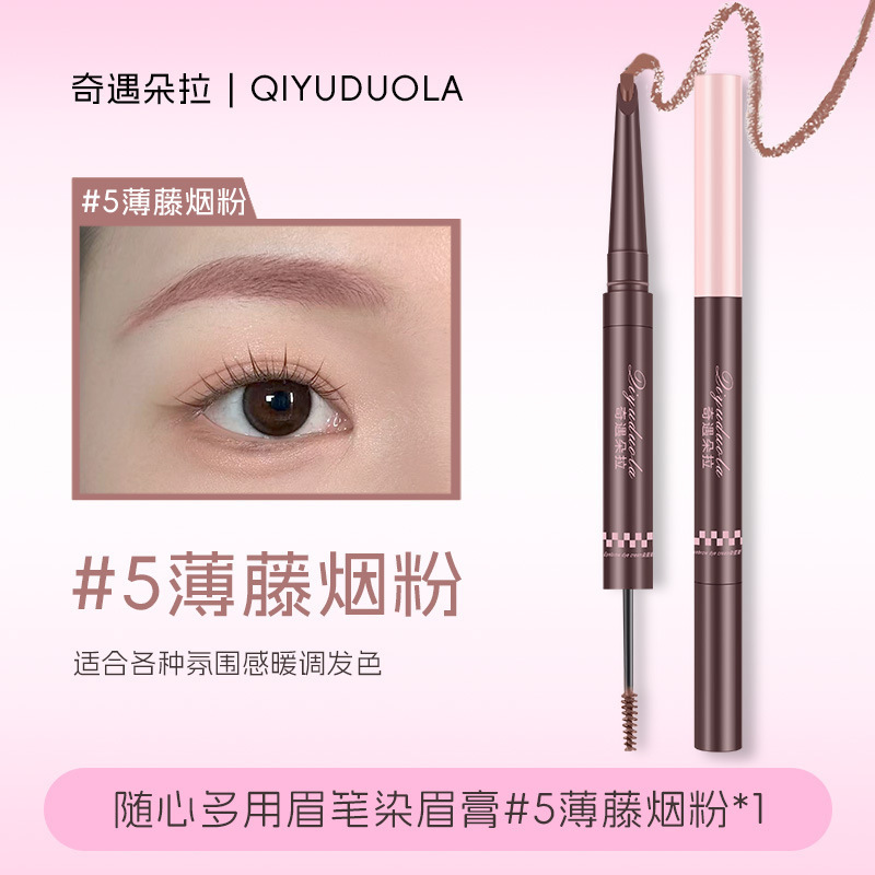 奇遇朵拉双头染眉膏浅色眉笔野生眉绒雾毛流感持久不脱色染眉膏