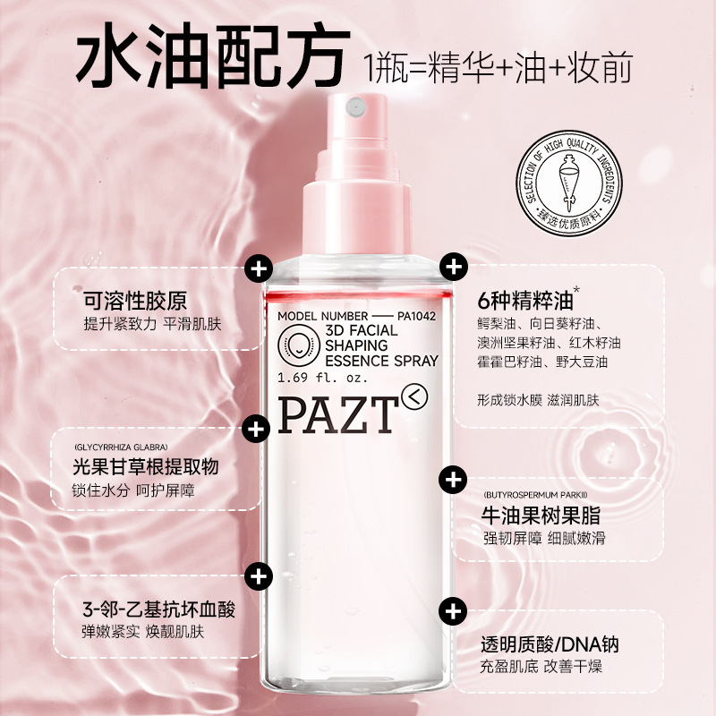 PAZT3D塑颜精华喷雾50ml 水油分层多效精华保湿精华喷雾批发代发
