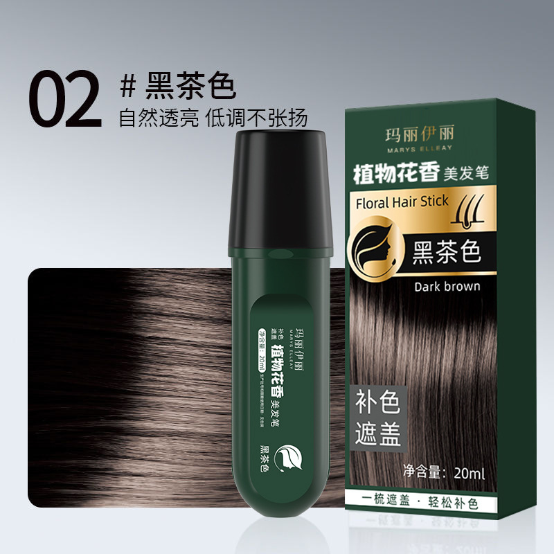 玛丽伊丽一次性植物花香美发笔遮盖白发神器快速补色自然不沾头皮