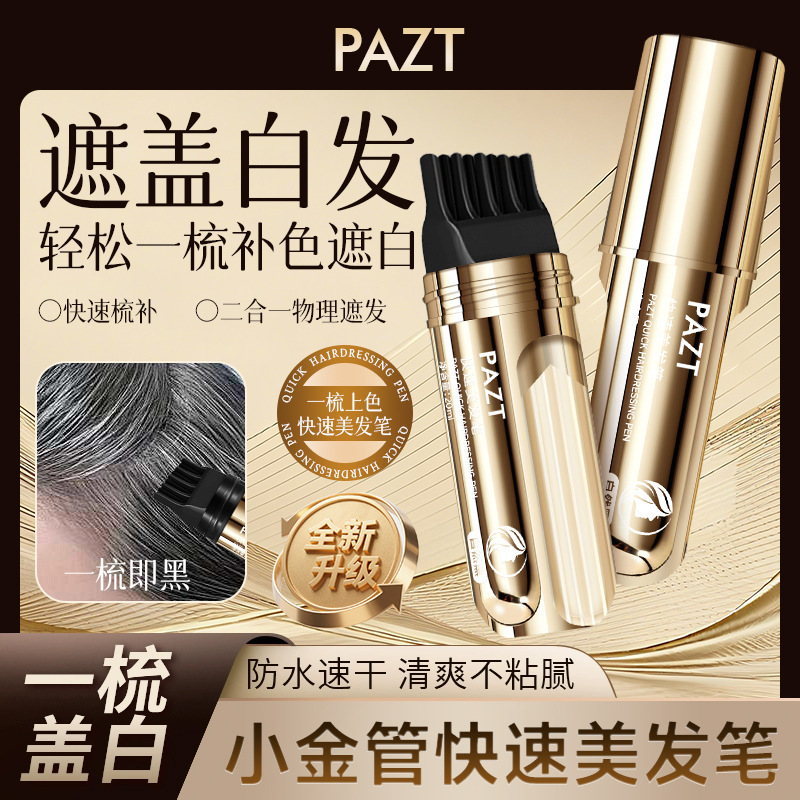 PAZT快速美发笔20ml一次性补色带梳齿临时遮盖白发不脱色批发代发