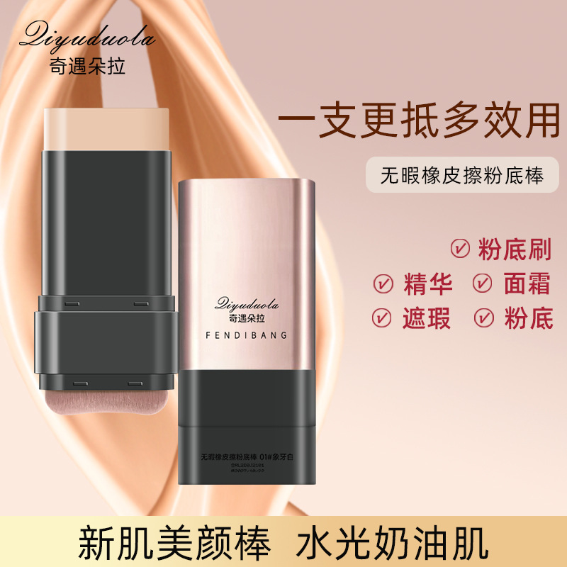 奇遇朵拉双头带刷头水润清透服帖遮瑕橡皮擦粉底棒持久不脱妆