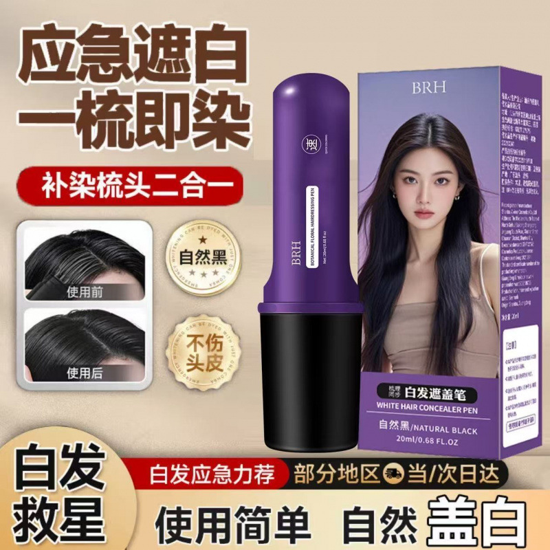 BRH美发笔遮盖白发一次性临时补色不伤发自然持久防水防汗不掉色