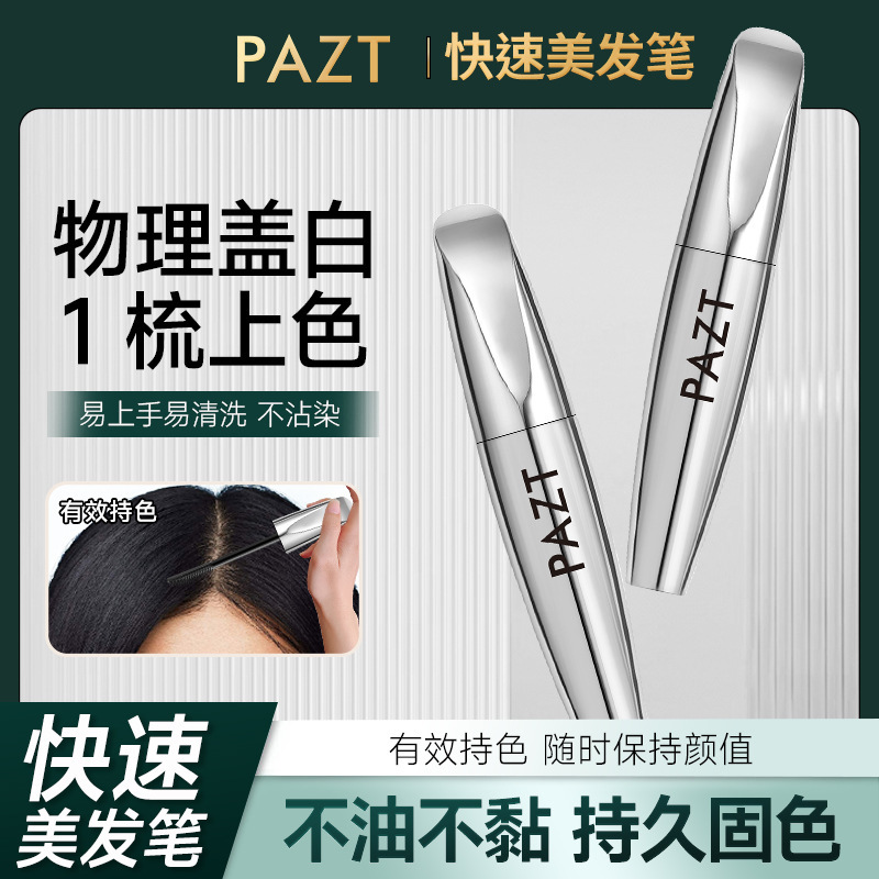 PAZT快速美发笔一次性补色不伤发临时遮盖白发神器自然持久不脱色