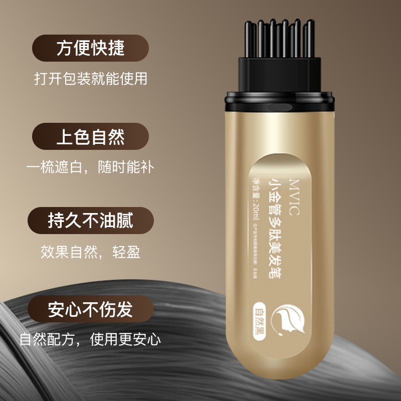 MVIC小金管多肽美发笔遮盖白发一次性快速上色自然不伤发不掉色