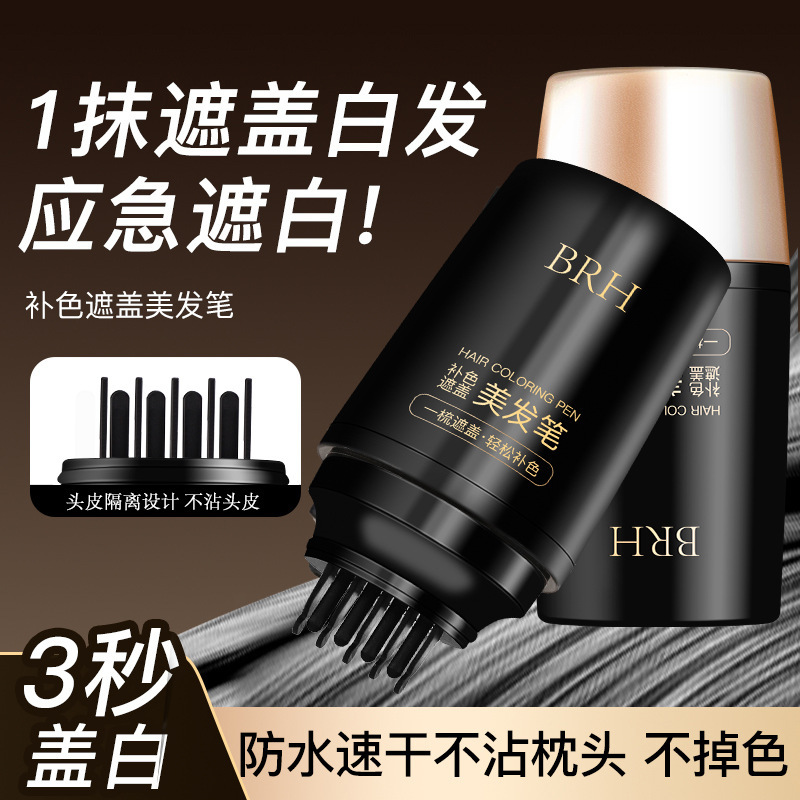 BRH美发笔遮盖白发临时补色防水不掉色自然速干显色染色笔正品