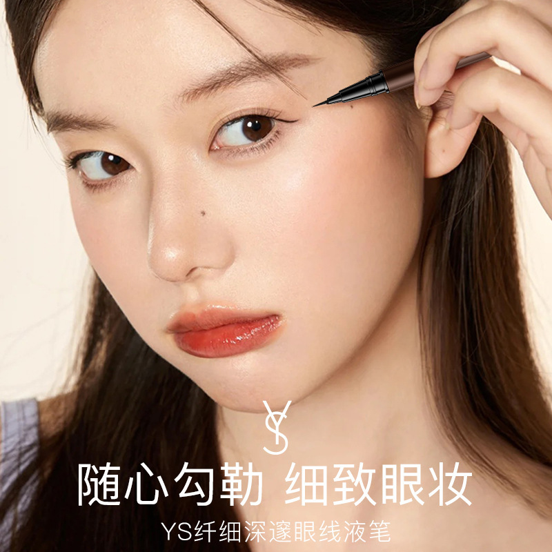 YS深邃眼线液笔防水防汗持久不晕染易上色新手初学者适用眼线液笔