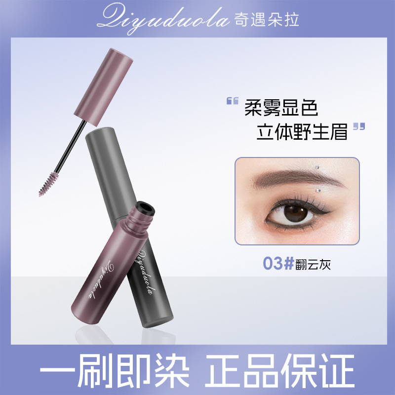 奇遇朵拉顺滑立体染眉膏野生眉持久不脱色持妆防水防汗立体眉膏