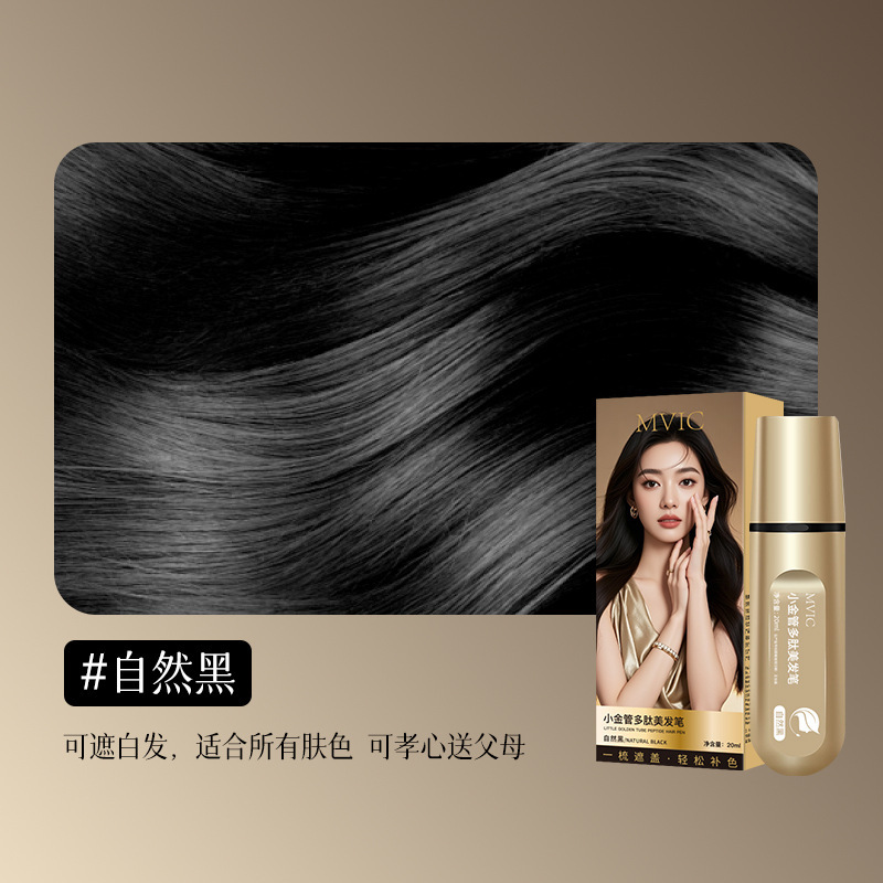 MVIC小金管多肽美发笔遮盖白发一次性快速上色自然不伤发不掉色