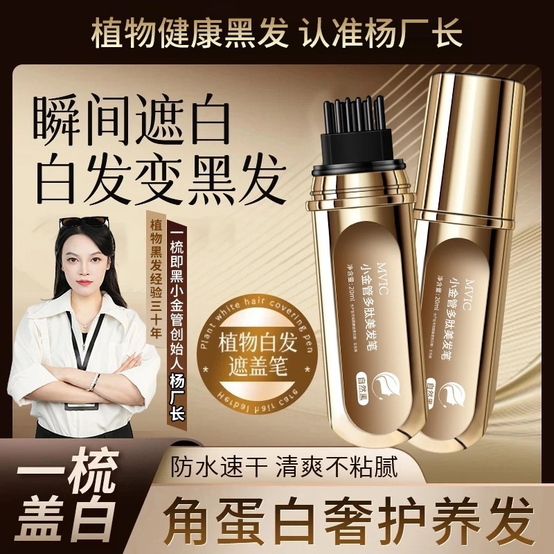 MVIC小金管多肽美发笔遮盖白发一次性快速上色自然不伤发不掉色