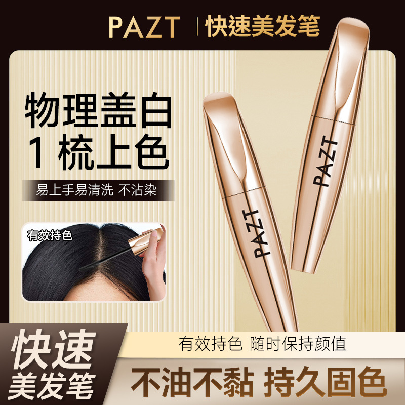 PAZT快速美发笔一次性补色不伤发临时遮盖白发神器自然持久不脱色