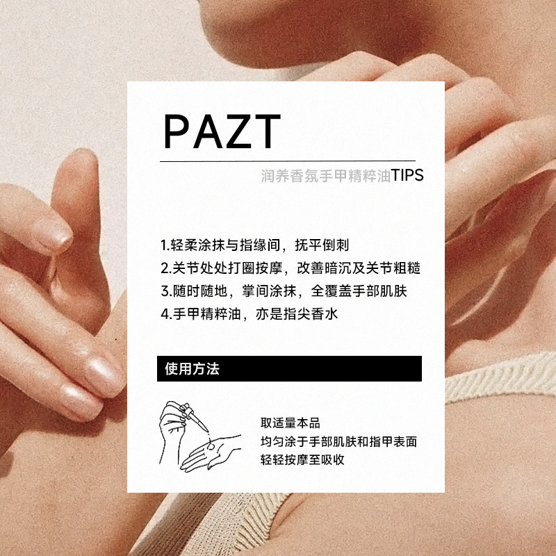 PAZT润养香氛手甲精粹油12ml护手甲精油紧致抗皱滋润保湿手部护理