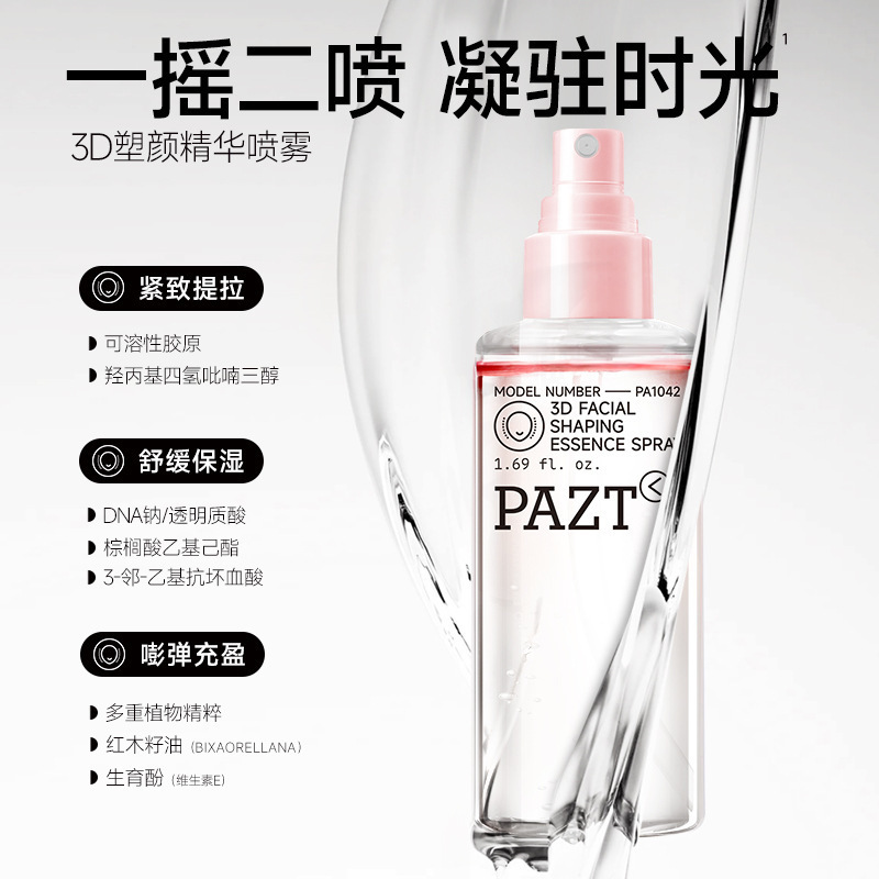 PAZT3D塑颜精华喷雾50ml 水油分层多效精华保湿精华喷雾批发代发