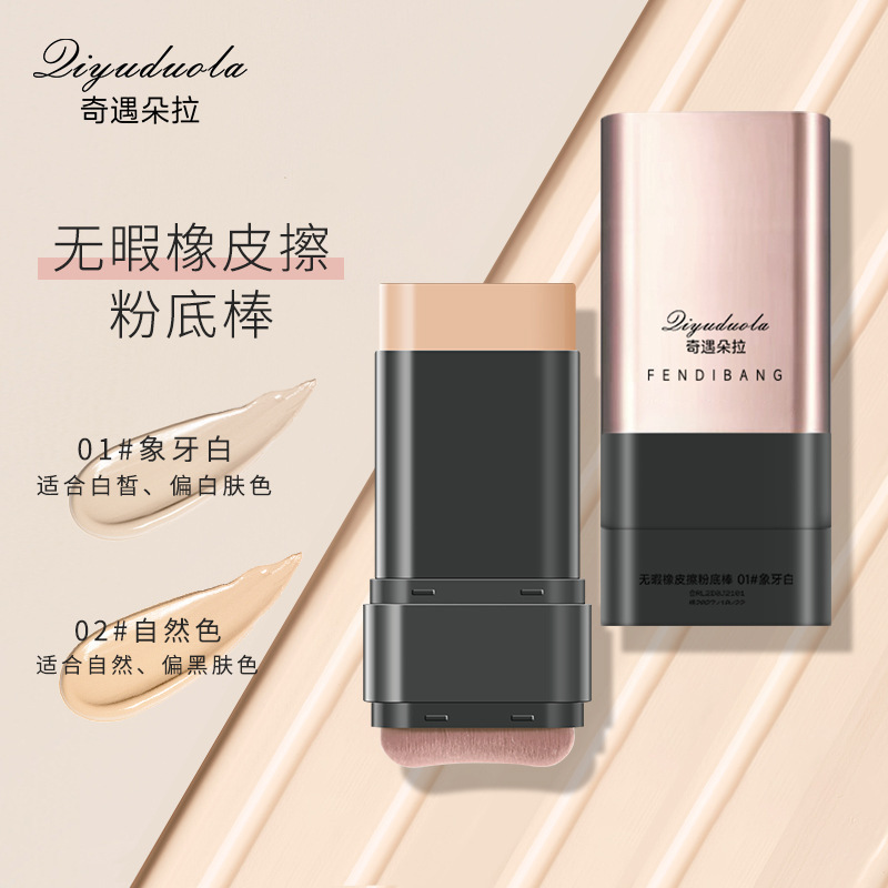 奇遇朵拉双头带刷头水润清透服帖遮瑕橡皮擦粉底棒持久不脱妆