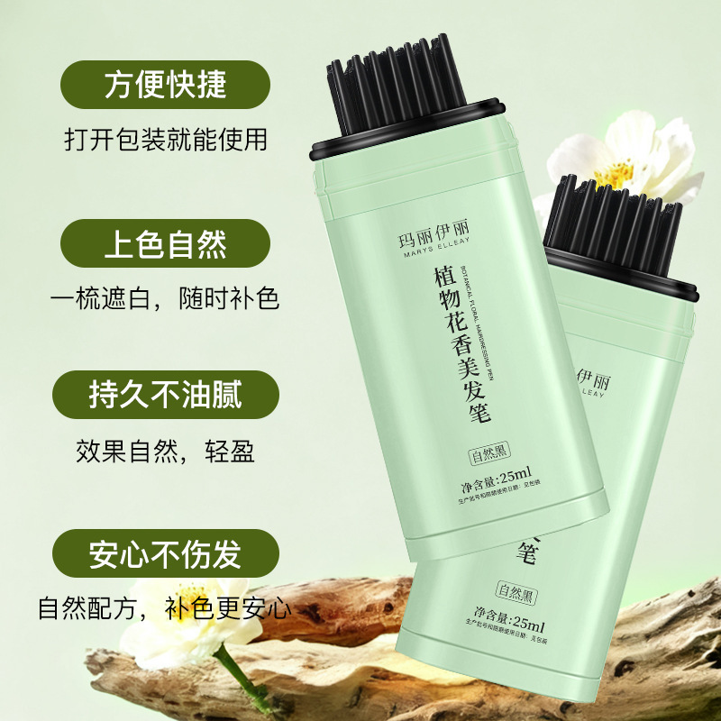 玛丽伊丽补色遮盖美发笔一次性临时补色快速遮盖白发不伤发美发棒