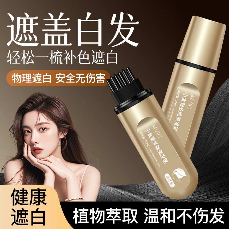 MVIC小金管多肽美发笔遮盖白发一次性快速上色自然不伤发不掉色