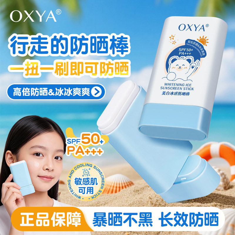 OXYA防晒棒隔离紫外线防晒自然提亮肤色夏季军训必备工厂直销批发