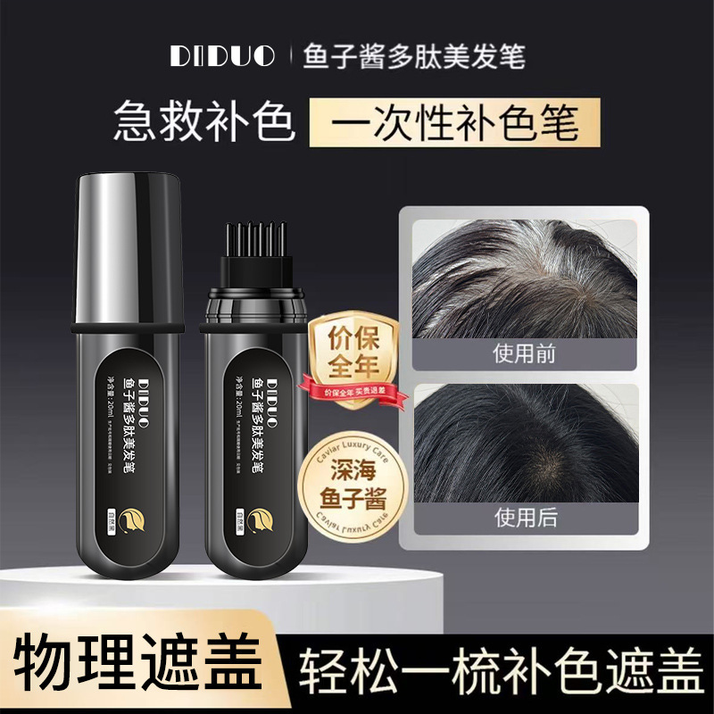 DIDUO鱼子酱多肽美发笔一次性补色染发梳植物遮盖白发神器不伤发