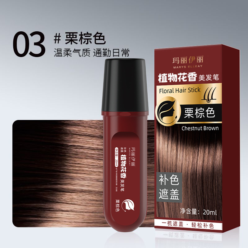 玛丽伊丽一次性植物花香美发笔遮盖白发神器快速补色自然不沾头皮
