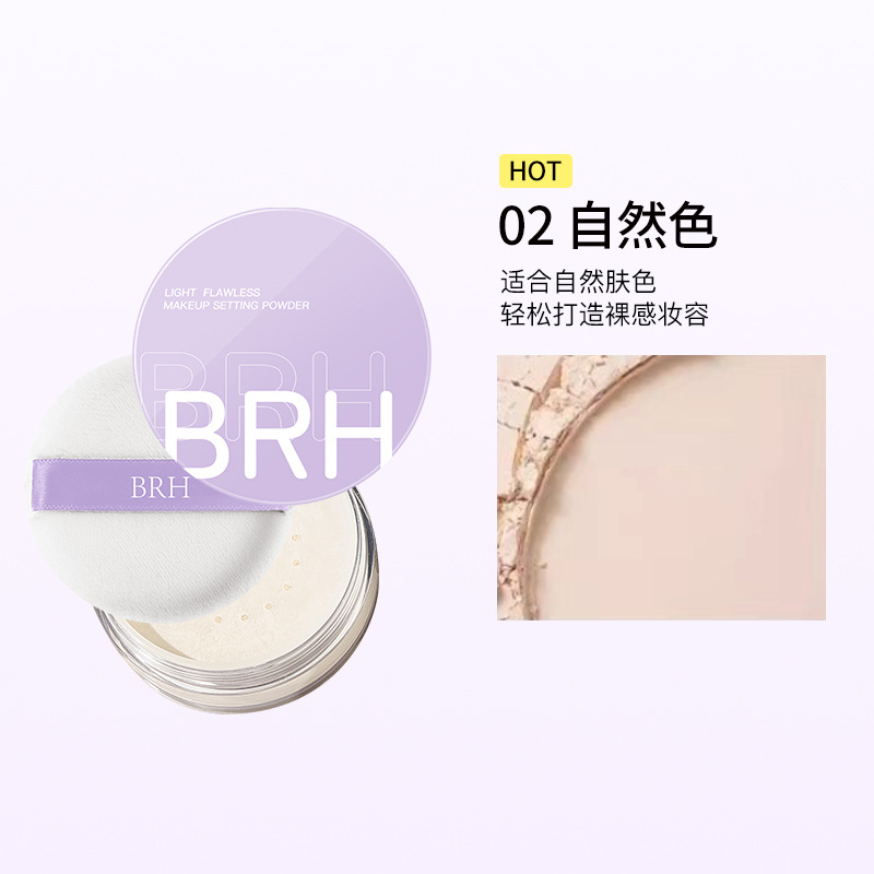 BRH清透无暇定妆散粉控油不卡粉持久不易脱妆防水防汗干油皮正品