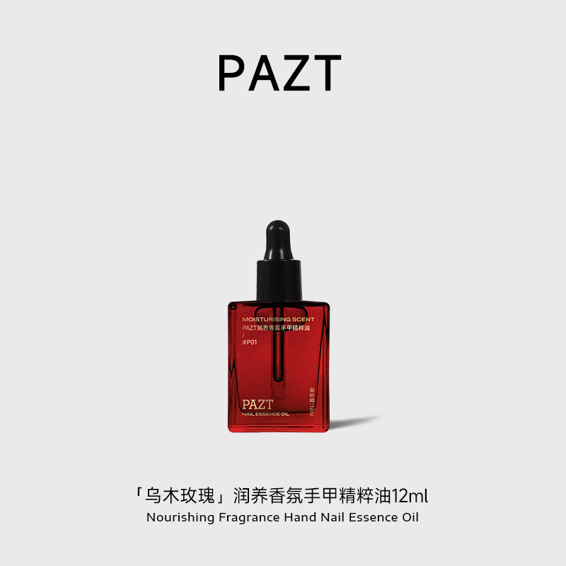 PAZT润养香氛手甲精粹油12ml护手甲精油紧致抗皱滋润保湿手部护理