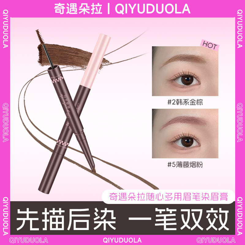 奇遇朵拉双头染眉膏浅色眉笔野生眉绒雾毛流感持久不脱色染眉膏