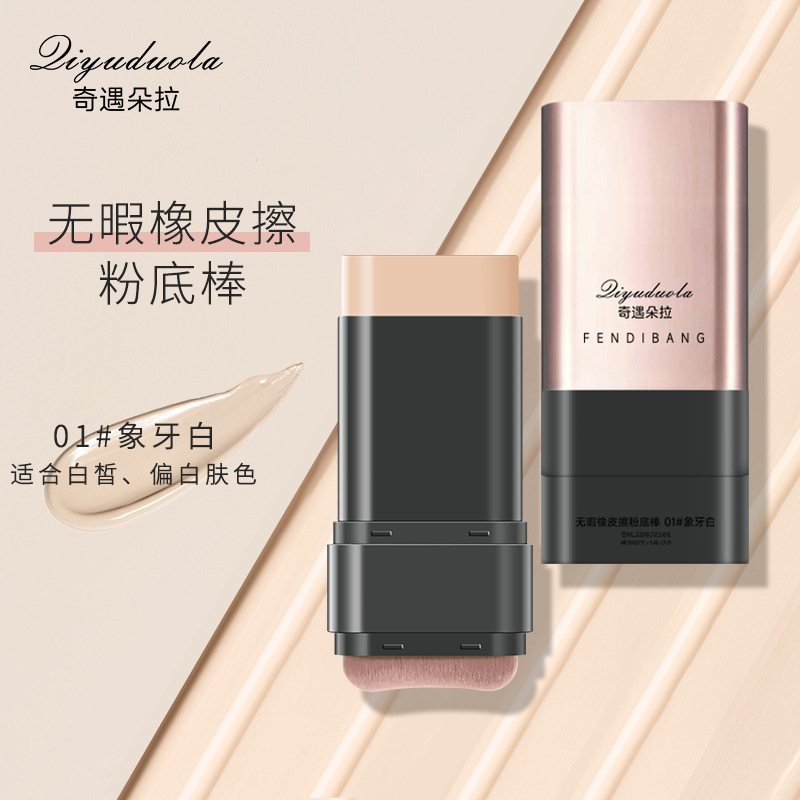 奇遇朵拉双头带刷头水润清透服帖遮瑕橡皮擦粉底棒持久不脱妆