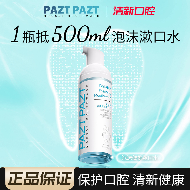 PAZT小云朵泡沫便携漱口水50ml 便携清香留香口腔清新清洁液泡沫