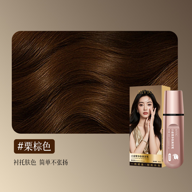 MVIC小金管多肽美发笔遮盖白发一次性快速上色自然不伤发不掉色