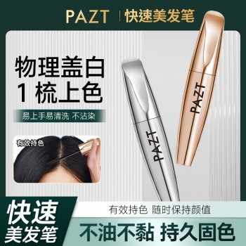 PAZT快速美发笔一次性补色不伤发临时遮盖白发神器自然持久不脱色