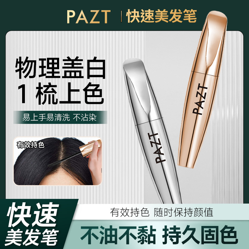 PAZT快速美发笔一次性补色不伤发临时遮盖白发神器自然持久不脱色