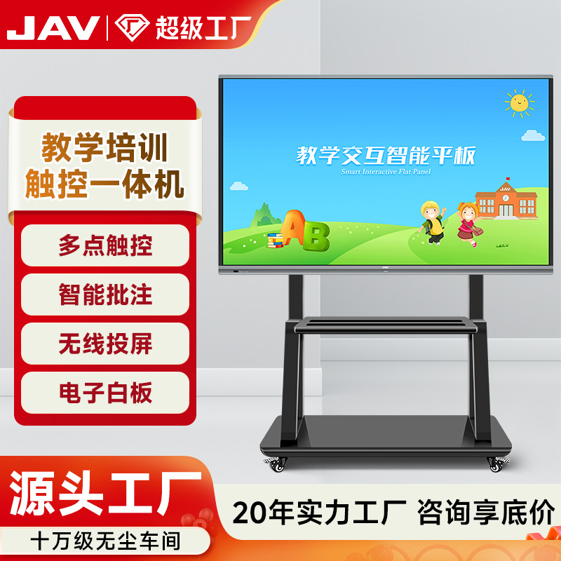 JAV多媒体教学一体机大屏幕交互式触控电子白板触摸屏教学一体机