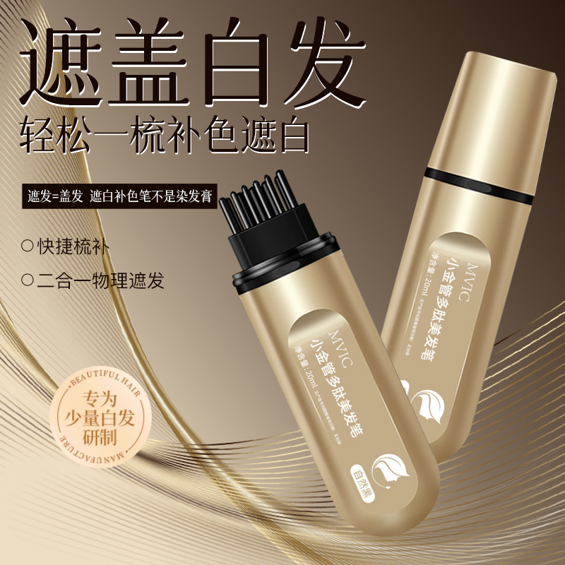 MVIC小金管多肽美发笔遮盖白发一次性快速上色自然不伤发不掉色