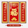 福字挂画新中式中堂画客厅装饰画大气农村堂屋实木福气满满三联画