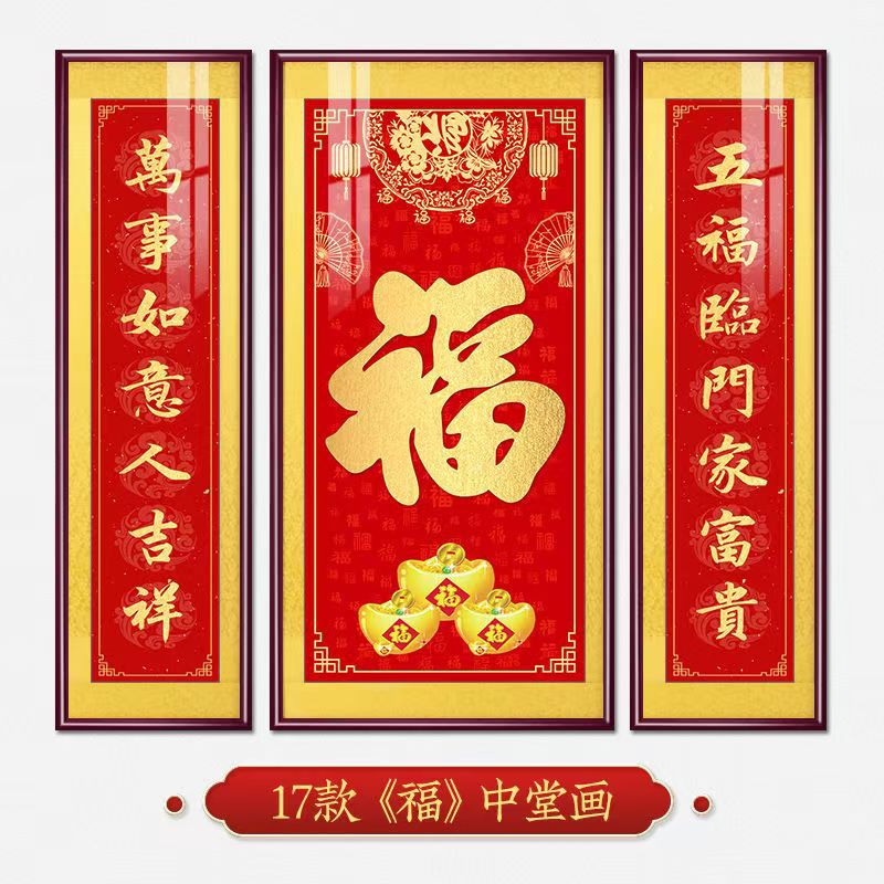 福字挂画新中式中堂画客厅装饰画大气农村堂屋实木福气满满三联画