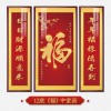 福字挂画新中式中堂画客厅装饰画大气农村堂屋实木福气满满三联画