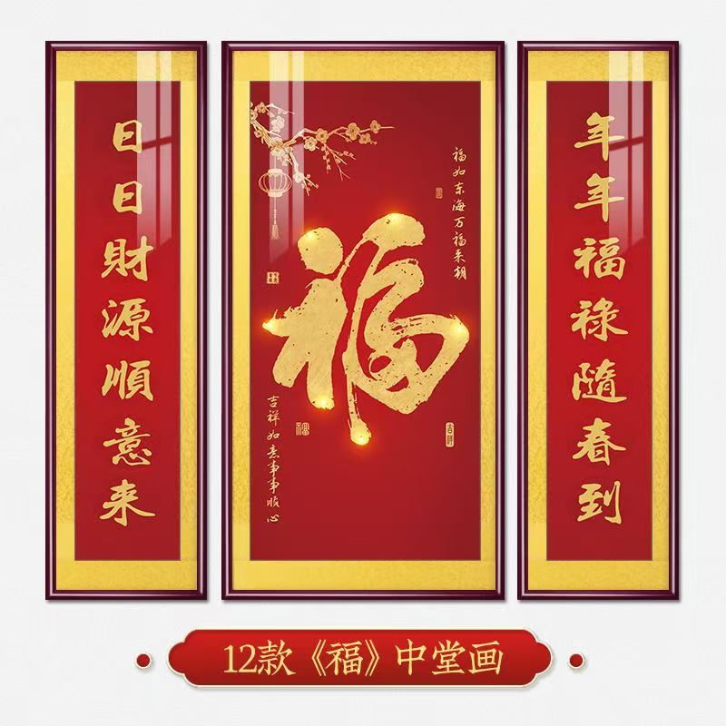 福字挂画新中式中堂画客厅装饰画大气农村堂屋实木福气满满三联画