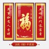 福字挂画新中式中堂画客厅装饰画大气农村堂屋实木福气满满三联画