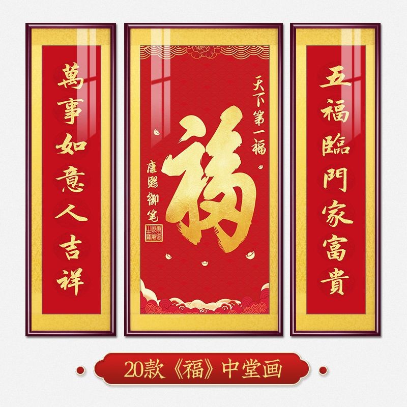 福字挂画新中式中堂画客厅装饰画大气农村堂屋实木福气满满三联画