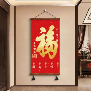 福字挂画竖版玄关走廊入户进门装饰画客厅书房挂轴天下第一福字画